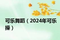 可乐舞蹈（2024年可乐操）