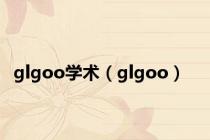 glgoo学术（glgoo）