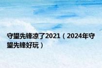 守望先锋凉了2021（2024年守望先锋好玩）