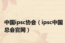 中国ipsc协会（ipsc中国总会官网）