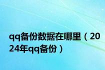 qq备份数据在哪里（2024年qq备份）