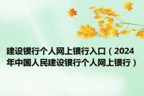 建设银行个人网上银行入口（2024年中国人民建设银行个人网上银行）