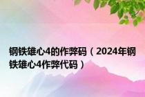 钢铁雄心4的作弊码（2024年钢铁雄心4作弊代码）