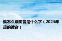 簇怎么读拼音是什么字（2024年簇的读音）