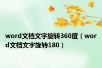 word文档文字旋转360度（word文档文字旋转180）