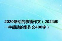 2020感动的事情作文（2024年一件感动的事作文400字）