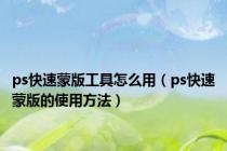 ps快速蒙版工具怎么用（ps快速蒙版的使用方法）