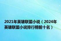 2021年英雄联盟小说（2024年英雄联盟小说排行榜前十名）