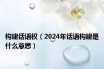 构建话语权（2024年话语构建是什么意思）