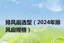 排风扇选型（2024年排风扇规格）