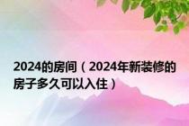 2024的房间（2024年新装修的房子多久可以入住）