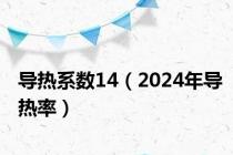 导热系数14（2024年导热率）