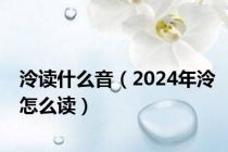 泠读什么音（2024年泠怎么读）