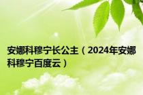 安娜科穆宁长公主（2024年安娜科穆宁百度云）