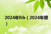 2024年frb（2024年瓒）