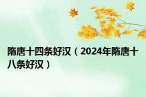 隋唐十四条好汉（2024年隋唐十八条好汉）