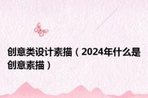 创意类设计素描（2024年什么是创意素描）