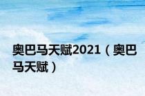 奥巴马天赋2021（奥巴马天赋）