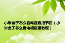 小米盒子怎么看电视直播节目（小米盒子怎么看电视直播教程）