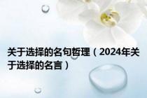 关于选择的名句哲理（2024年关于选择的名言）