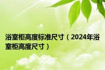 浴室柜高度标准尺寸（2024年浴室柜高度尺寸）