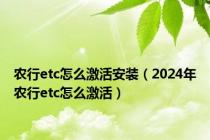 农行etc怎么激活安装（2024年农行etc怎么激活）