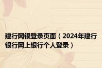 建行网银登录页面（2024年建行银行网上银行个人登录）