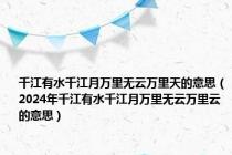 千江有水千江月万里无云万里天的意思（2024年千江有水千江月万里无云万里云的意思）