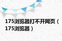 175浏览器打不开网页（175浏览器）