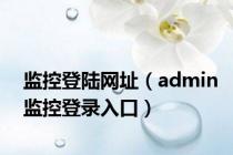 监控登陆网址（admin监控登录入口）