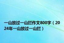 一山放过一山拦作文800字（2024年一山放过一山拦）