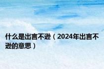 什么是出言不逊（2024年出言不逊的意思）