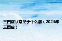 三凹症状常见于什么病（2024年三凹症）