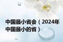 中国最小省会（2024年中国最小的省）