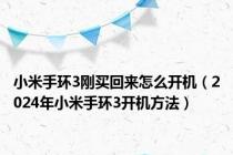 小米手环3刚买回来怎么开机（2024年小米手环3开机方法）