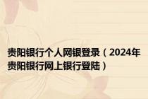 贵阳银行个人网银登录（2024年贵阳银行网上银行登陆）