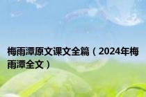 梅雨潭原文课文全篇（2024年梅雨潭全文）