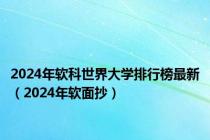 2024年软科世界大学排行榜最新（2024年软面抄）