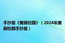 手抄报《美丽校园》（2024年美丽校园手抄报）