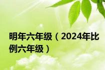 明年六年级（2024年比例六年级）