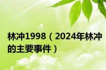 林冲1998（2024年林冲的主要事件）