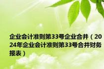 企业会计准则第33号企业合并（2024年企业会计准则第33号合并财务报表）