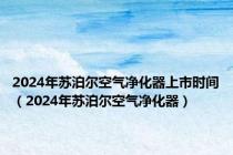 2024年苏泊尔空气净化器上市时间（2024年苏泊尔空气净化器）