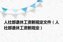 人社部退休工资新规定文件（人社部退休工资新规定）