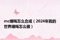 mc缰绳怎么合成（2024年我的世界缰绳怎么做）