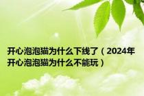 开心泡泡猫为什么下线了（2024年开心泡泡猫为什么不能玩）