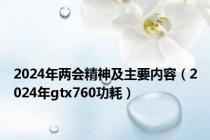 2024年两会精神及主要内容（2024年gtx760功耗）