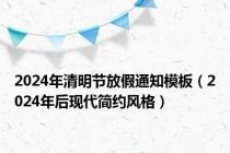 2024年清明节放假通知模板（2024年后现代简约风格）