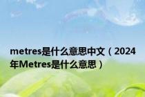 metres是什么意思中文（2024年Metres是什么意思）