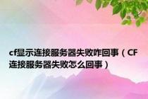 cf显示连接服务器失败咋回事（CF连接服务器失败怎么回事）